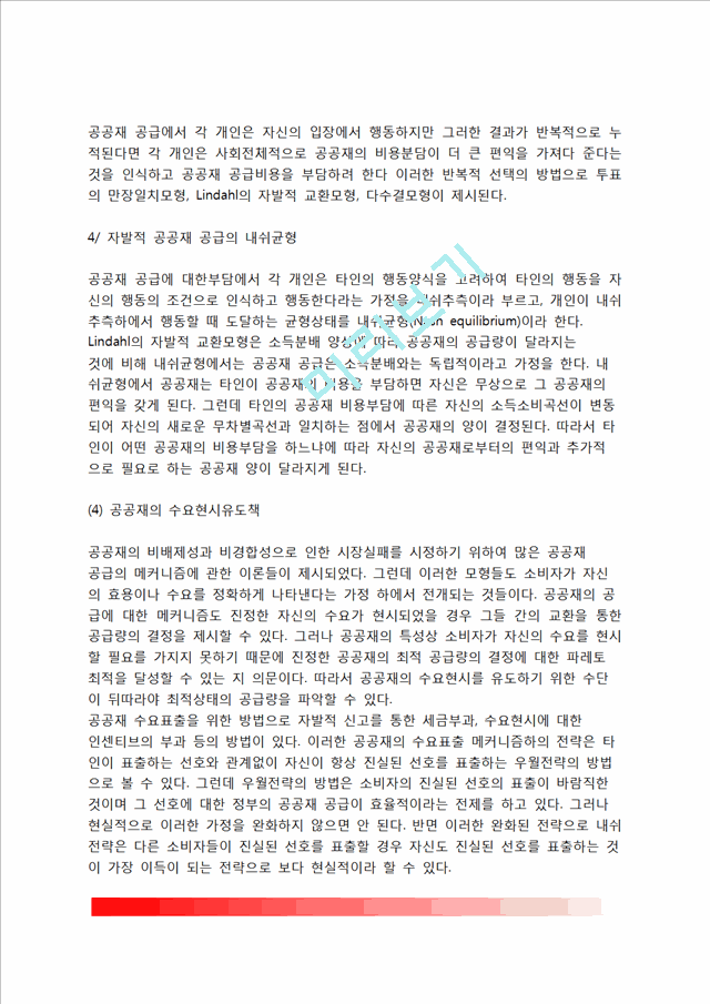 [공공재] 공공재의 개념과 유형, 준공공재의 정의와 특성, 공공재의 공급과 계획.hwp